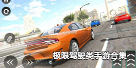 极限驾驶类手游合集