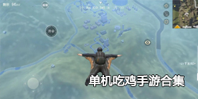 单机吃鸡手游合集