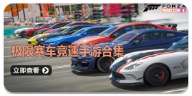 极限赛车竞速手游合集