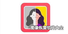 图像恢复软件大全