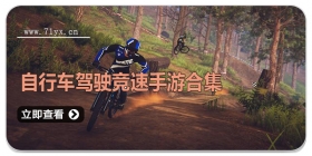 自行车驾驶竞速手游合集