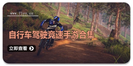 自行车驾驶竞速手游合集