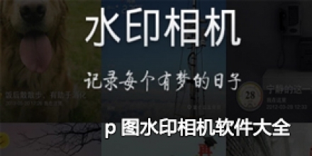 p图水印相机软件大全