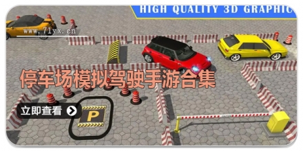 停车场模拟驾驶手游合集