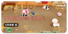 牧场模拟经营手游合集