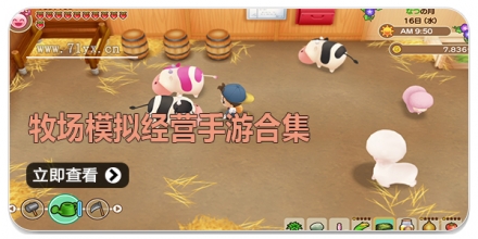 牧场模拟经营手游合集