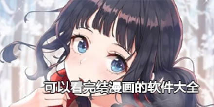 可以看完结漫画的软件大全