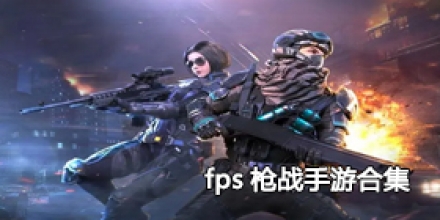 fps枪战手游合集