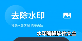 水印编辑软件大全