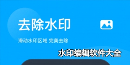 水印编辑软件大全