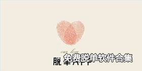 免费脱单软件合集