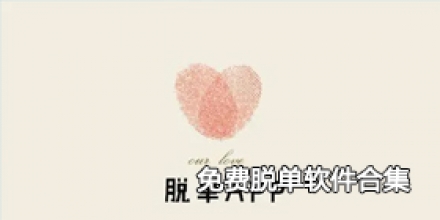 免费脱单软件合集