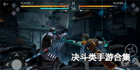 决斗类手游合集
