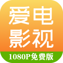 爱电影视1.6.5版手机软件app 爱电影视1.6.5版手机软件app