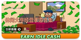 休闲大亨经营手游合集