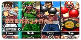 拳击动作格斗手游合集