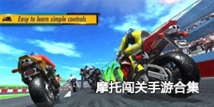 摩托闯关手游合集