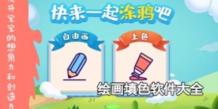 绘画填色软件大全