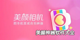 美颜神器软件大全