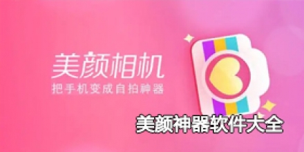 美颜神器软件大全