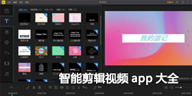 智能剪辑视频app大全