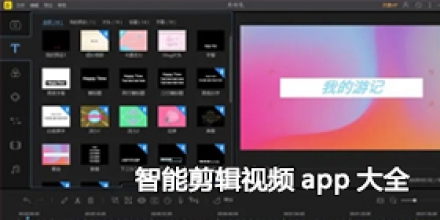 智能剪辑视频app大全
