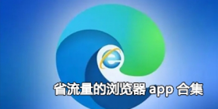 省流量的浏览器app合集