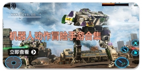 机器人动作冒险手游合集