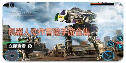 机器人动作冒险手游合集