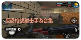 反恐枪战射击手游合集