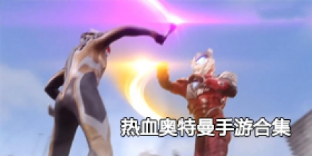 热血奥特曼手游合集