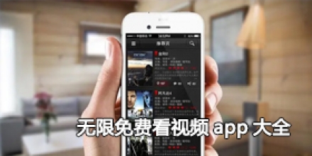 无限免费看视频app大全