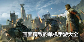 画面精致的单机手游大全