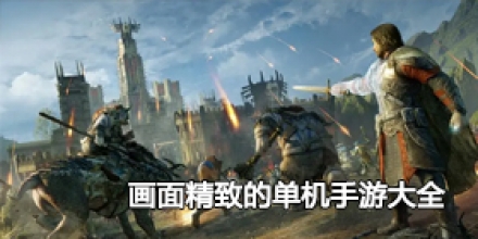 画面精致的单机手游大全