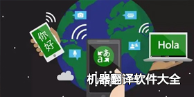 机器翻译软件大全