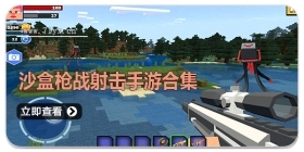沙盒枪战射击手游合集