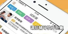 课后辅导软件合集