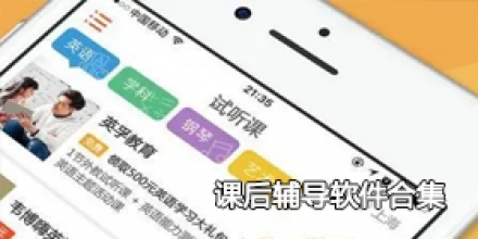 课后辅导软件合集
