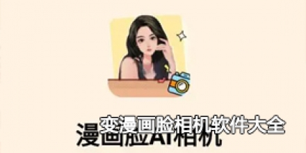 变漫画脸相机软件大全