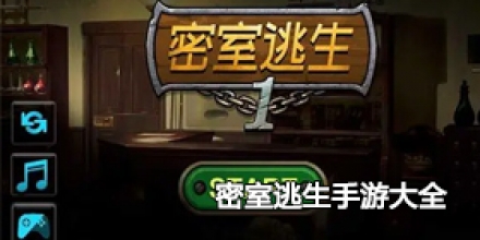 密室逃生手游大全