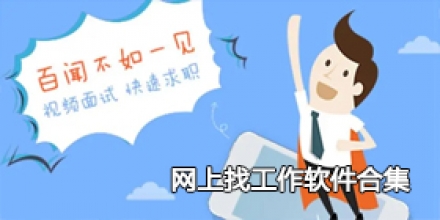 网上找工作软件合集