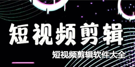 短视频剪辑软件大全
