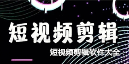 短视频剪辑软件大全