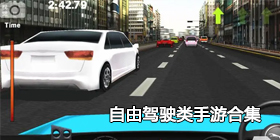 自由驾驶类手游合集