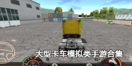 大型卡车模拟类手游合集