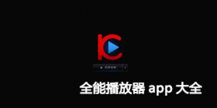 全能播放器app大全