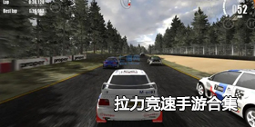 拉力竞速手游合集