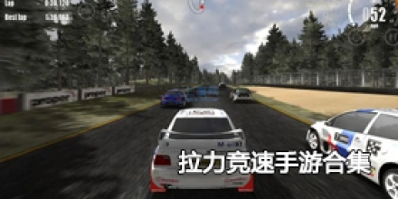 拉力竞速手游合集
