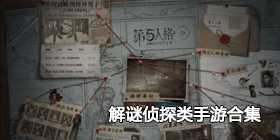 解谜侦探类手游合集