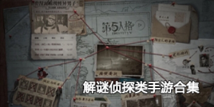 解谜侦探类手游合集